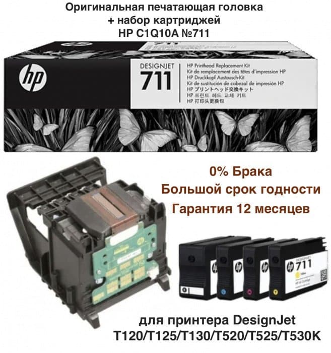 Комплект для замены печатающей головки DesignJet C1Q10A HP 711