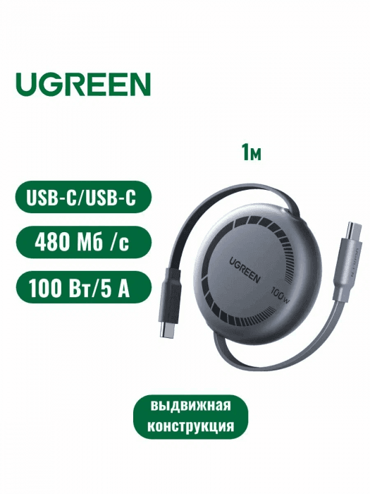 Зарядный кабель Ugreen L531 USB-C to USB-C PD Fast Charging Retractable Cable 100W Max 1m, 95673