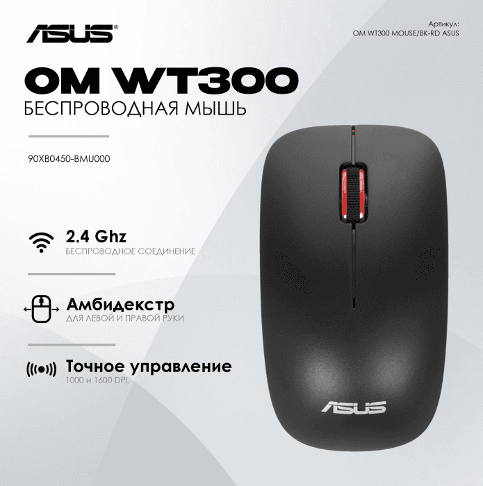Беспроводная мышь ASUS WT300 /2.4 ГГц, 90XB0450-BMU000