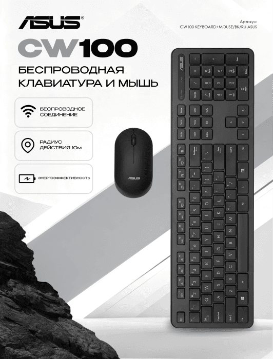 Клавиатура и мышь ASUS CW100 KEYBOARD+MOUSE/BK/RU/104//2.4GHZ/COPILOT
