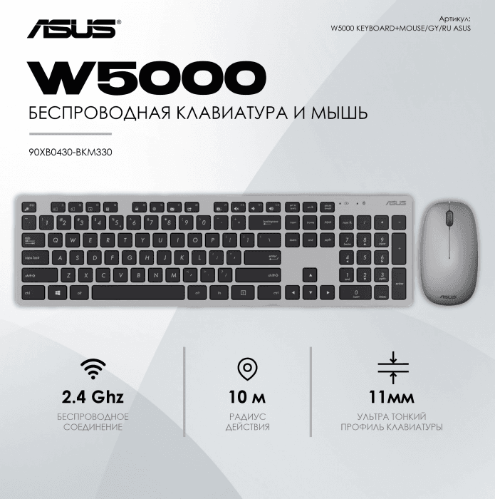 Клавиатура и мышь ASUS W5000 KEYBOARD+MOUSE/GY/RU//WIN11/COPILOT