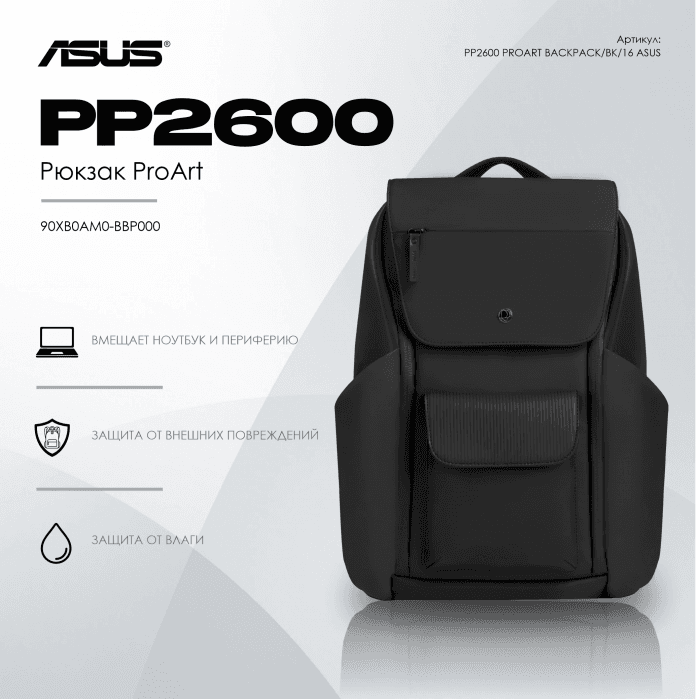 Рюкзак ASUS PP2600 PROART BACKPACK/BK/16//4 IN 1