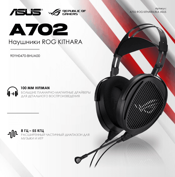 Наушники ASUS 90YH0470-BHUA00 A702 ROG KITHARA/BLK//HS,BLK
