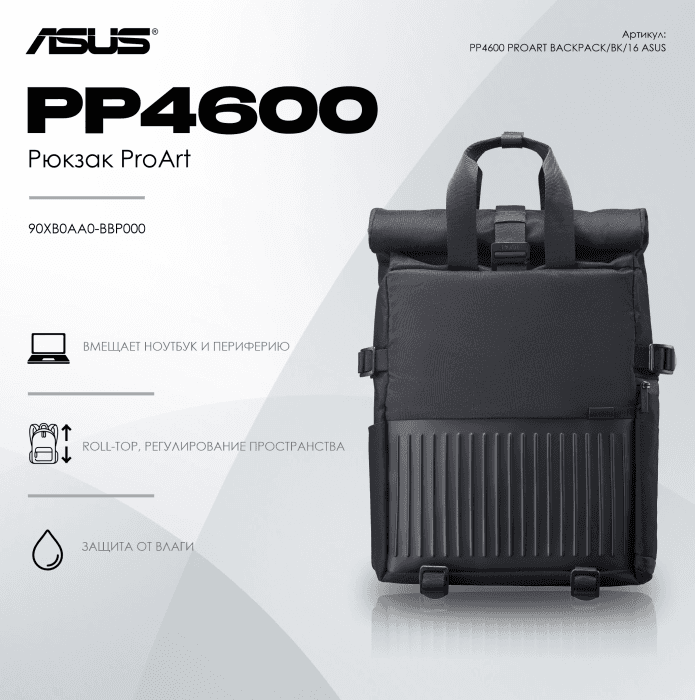 Рюкзак ASUS PP4600 PROART BACKPACK/BK/16//WW/10 IN 1