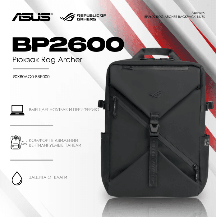 Рюкзак ASUS BP2600 ROG ARCHER BACKPACK 16/BK/16//WW/4 IN 1