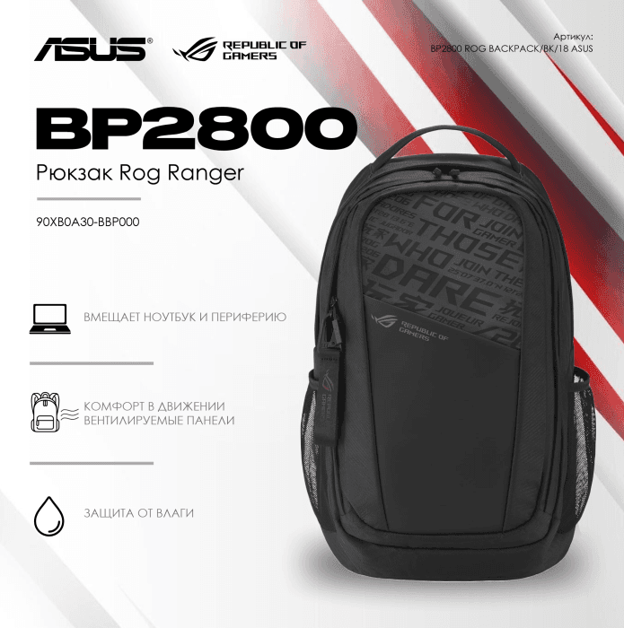Рюкзак ASUS BP2800 ROG RANGER BACKPACK/BK/18//WW/6 IN 1