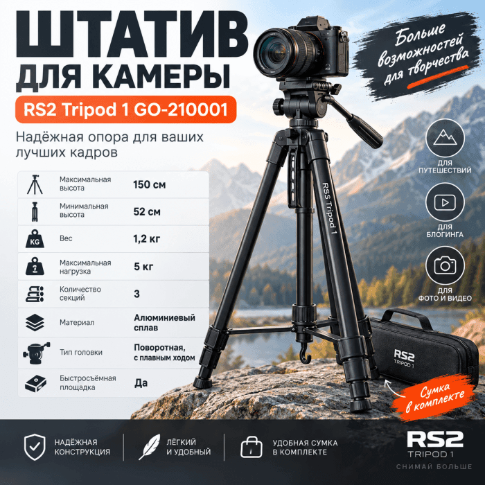 Штатив для камеры RS2  Tripod 1 GO-210001