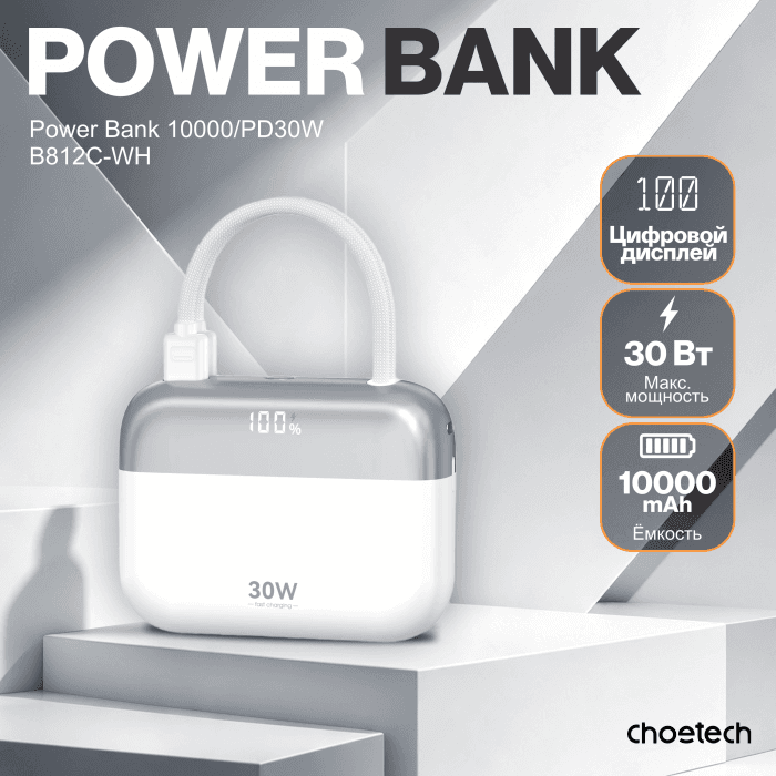Пауэрбанк Сhoetech Power Bank B812C-SLWH 10000mah  PD30W "MINI BAG"