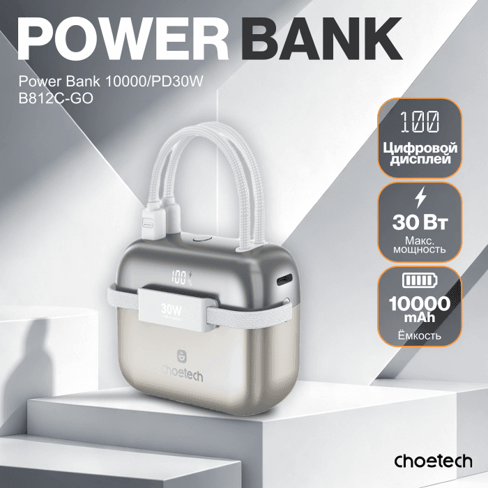 Пауэрбанк Сhoetech Power Bank B812C-SLGO 10000mah PD30W "MINI BAG"