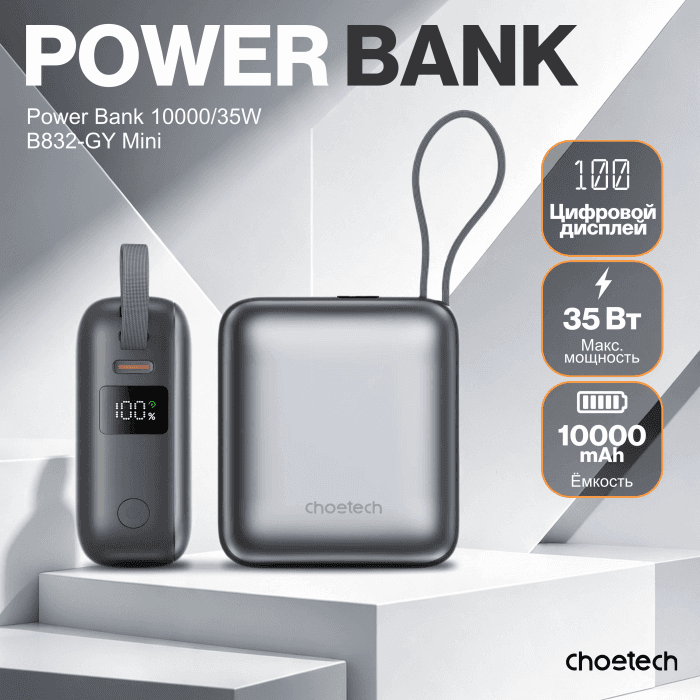 Пауэрбанк Choetech Power Bank B832-GY 35W 10000mAh with USB-C Cable
