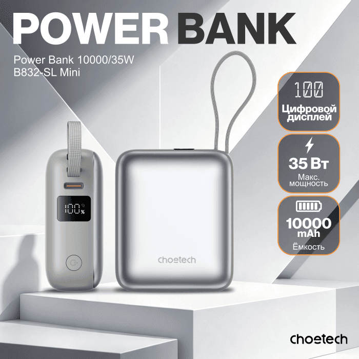 Пауэрбанк Choetech Power Bank B832-SL 35W 10000mAh with USB-C Cable