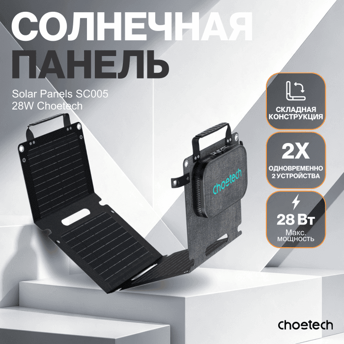 Солнечная панель Choetech 28W new Laminated Foldable Travel Solar Panels