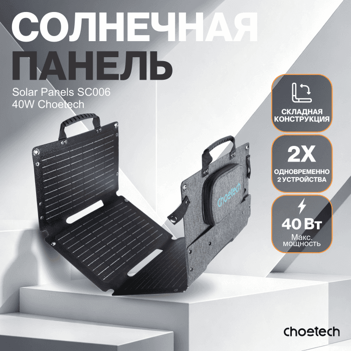 Солнечная панель Choetech 40W new Laminated Foldable Travel Solar Panels