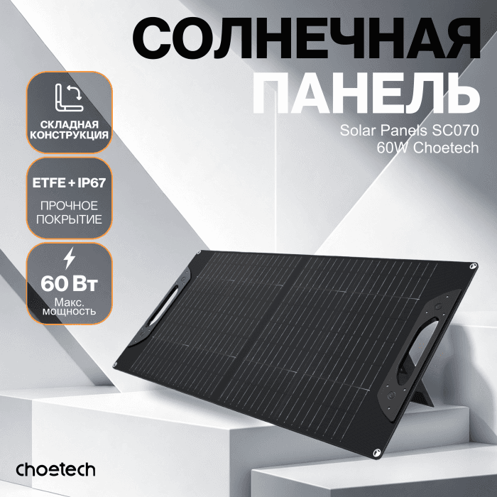 Солнечная панель Choetech 60W Foldable ETFE solar charger