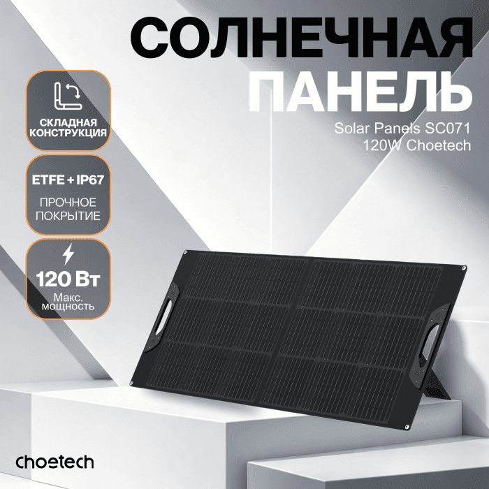 Солнечная панель Choetech 120W Foldable ETFE solar charger