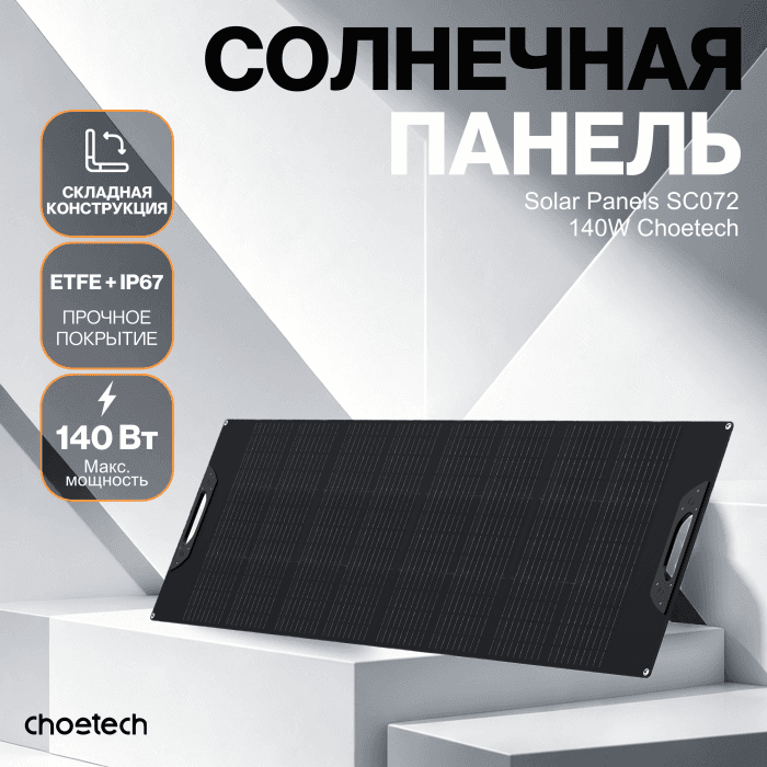 Солнечная панель Choetech 140W Foldable ETFE solar charger