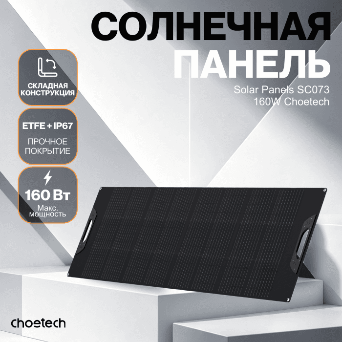 Солнечная панель Choetech 160W Foldable ETFE solar charger