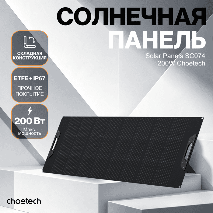 Солнечная панель Choetech 200W Foldable ETFE solar charger
