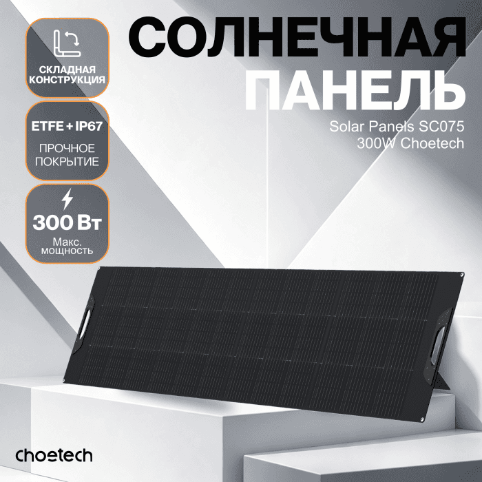 Солнечная панель Choetech 300W Foldable ETFE solar charger