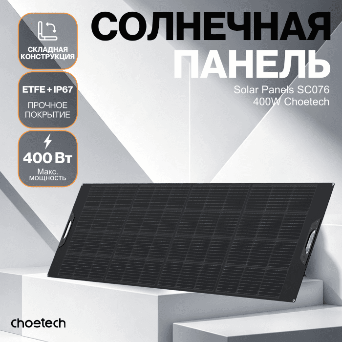 Солнечная панель Choetech 400W Foldable ETFE solar charger