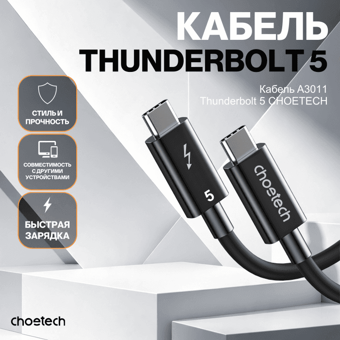 Кабель CHOETECH A3011-BK Thunderbolt 5 Intel Certified Cable