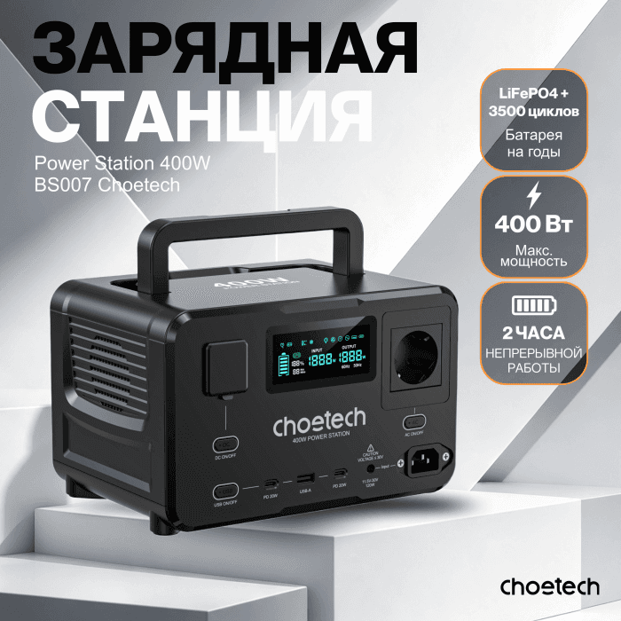 Портативная электростанция Choetech BS007 400W Portable Power Station black