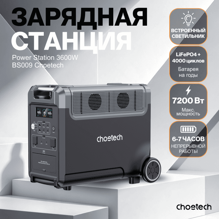 Портативная электростанция Choetech Power station BS009 3600W Bidirectional charging  with APP control