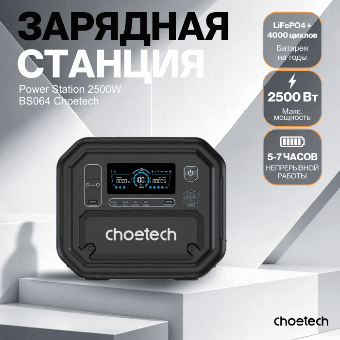 Портативная электростанция Choetech Power Station BS064 2500W UPS with APP control