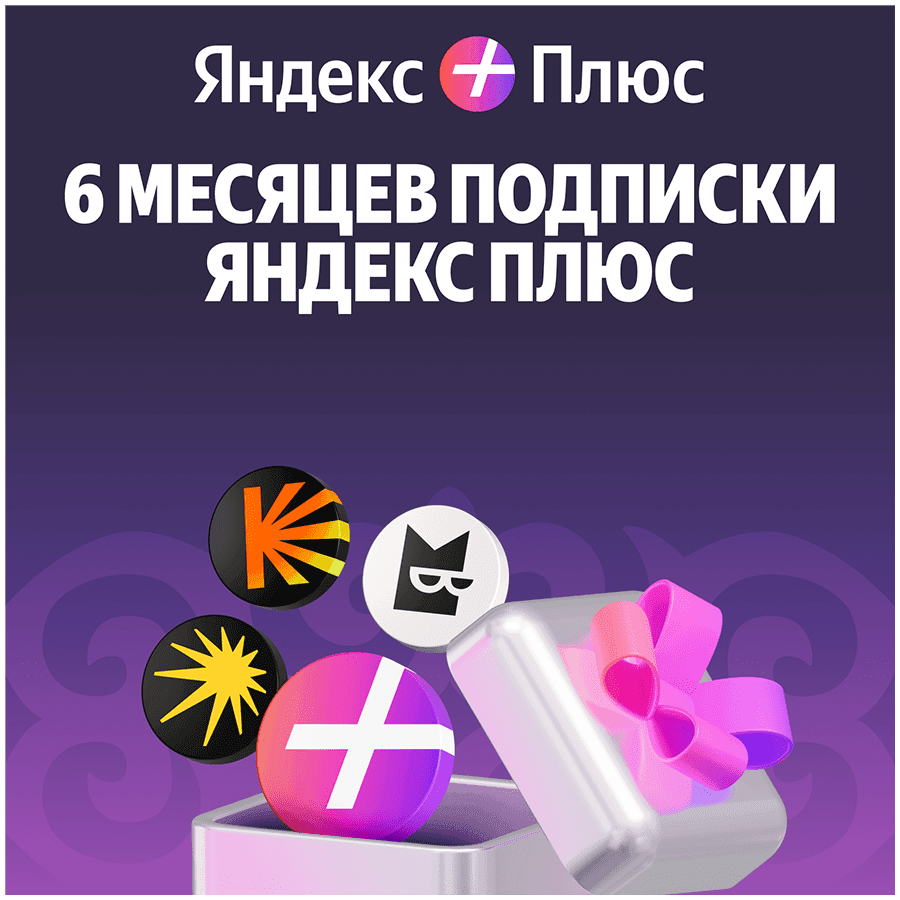 Yandex Plus 180 days (with auto-renewal)