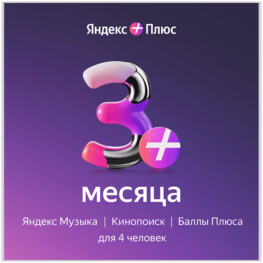Yandex Plus 90 days (with no auto-renewal)