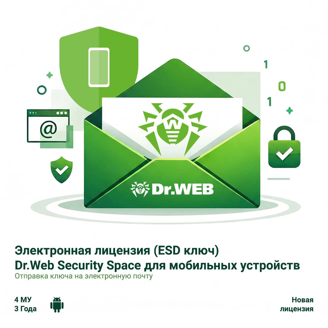 Электронная лицензия (ESD ключ) Dr.Web Security Space для мобильных устройств 36М 4 МУ новая